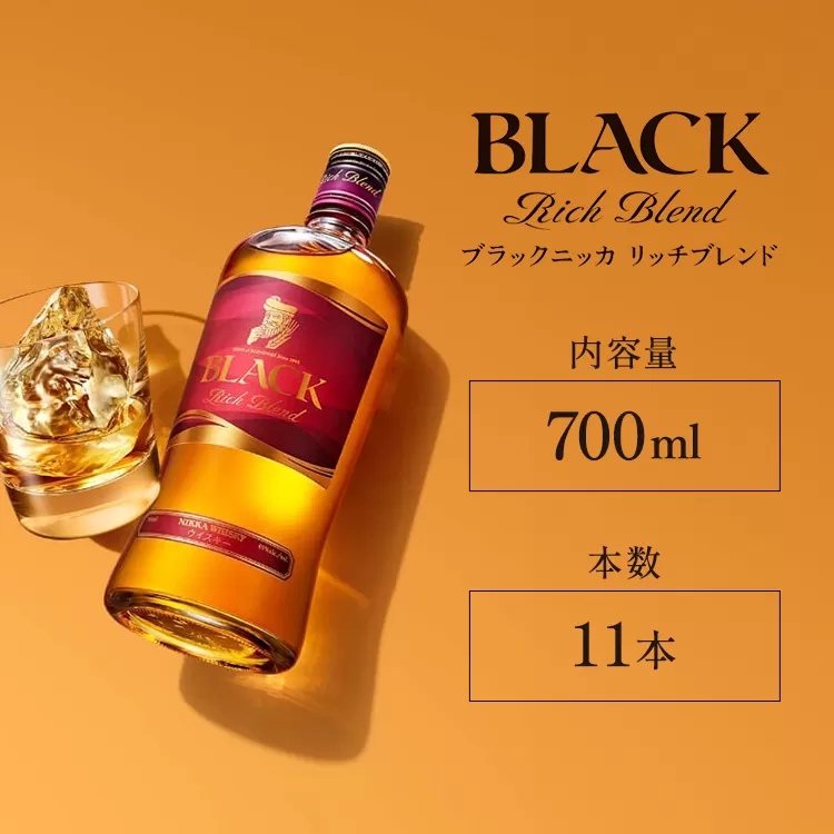 ウイスキー　ブラックニッカ　リッチブレンド　700ml×11本　※着日指定不可