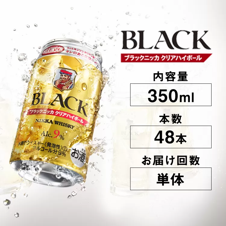 アサヒ ブラックニッカ クリア ハイボール 350ml缶×48本 栃木県 さくら市 ウィスキー 洋酒 ハイボール ロック 水割り お湯割り 家飲み ギフト プレゼント
