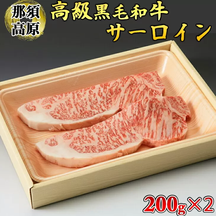 那須高原和牛サーロイン1枚200ｇ×2枚  黒毛和牛 肉 牛肉 国産牛 グルメ 送料無料