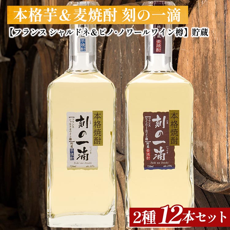 刻の一滴【フランスワイン樽】貯蔵 芋＆麦焼酎 2種12本セット