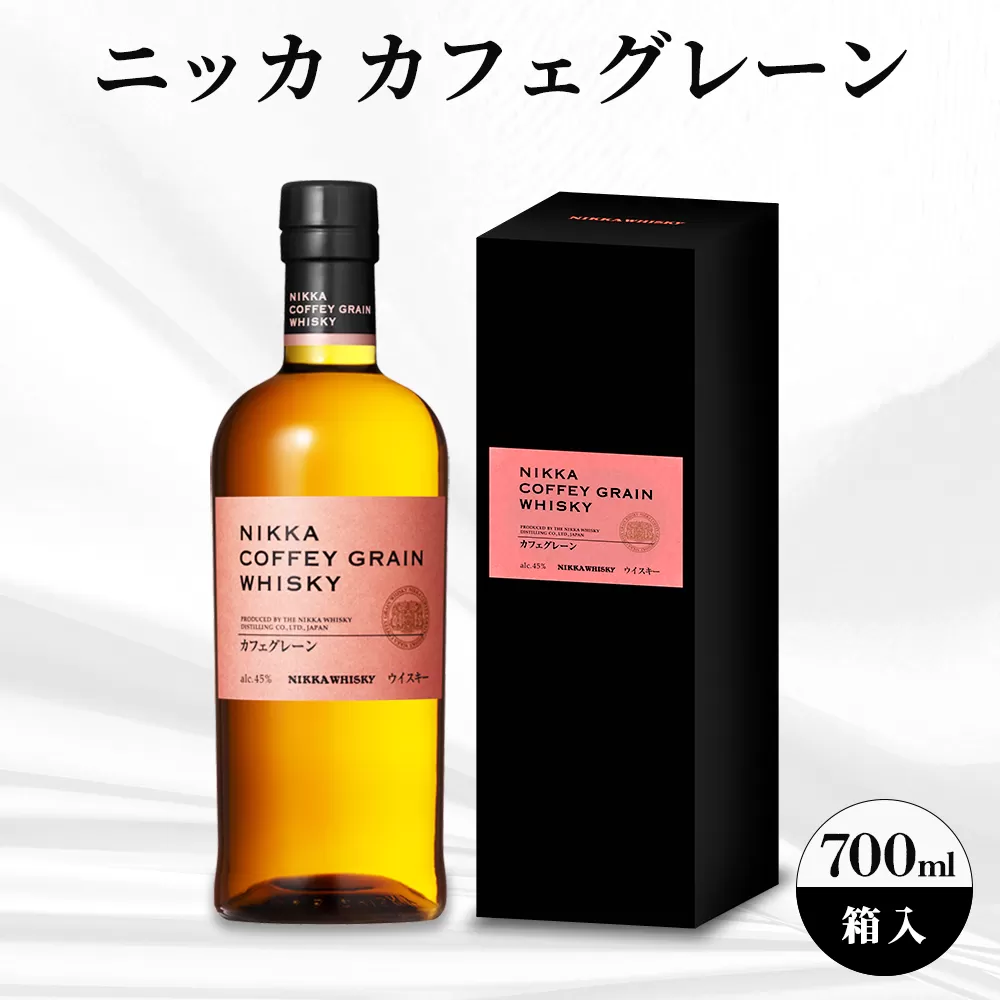 ニッカ　カフェグレーン　700ml 　箱入 ｜ ニッカ アサヒ ウィスキー お酒 酒 ハイボール お湯割り 水割り ロック 飲む 国産 洋酒 ジャパニーズ ウイスキー 蒸溜所 家飲み 洋酒 贈答 ギフト 贈り物 父の日 カートン 箱付