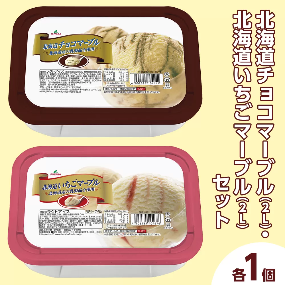北海道チョコマーブル(2L)・北海道いちごマーブル(2L)セット(2L×2個) | デザート アイス 業務用