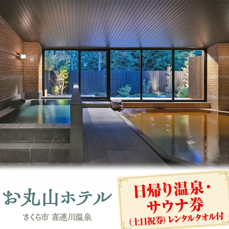 お丸山ホテル　日帰り温泉・サウナ券(土日祝券）レンタルタオル付｜栃木県　さくら市　旅行　喜連川温泉　きつれがわ　日本三大美肌の湯