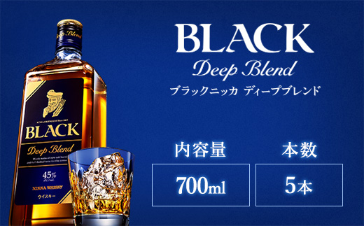 ウイスキー ブラックニッカ ディープブレンド 700ml×5本 ※着日指定不可