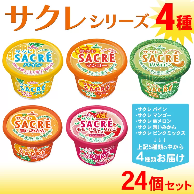 ◆期間限定◆サクレシリーズ4種（24個セット）フタバ食品 アイス かき氷 デザート ※離島への配送不可