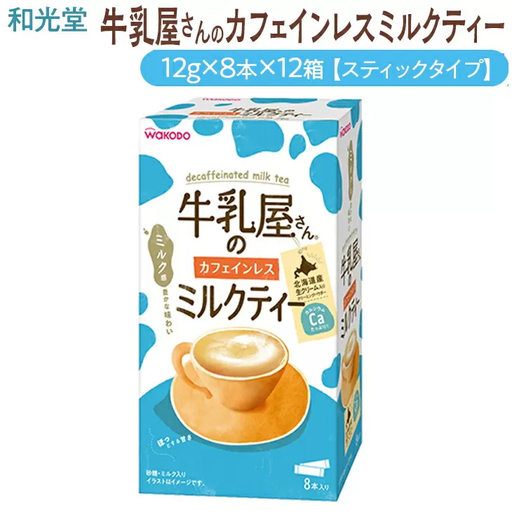 和光堂 牛乳屋さんのカフェインレスミルクティー 12g×8本×12箱【スティックタイプ】