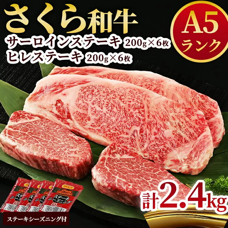 A5さくら和牛サーロインステーキ200g×6枚・さくら和牛ヒレステーキ200g×6枚 肉 牛肉 国産牛 A5 グルメ 送料無料※着日指定不可