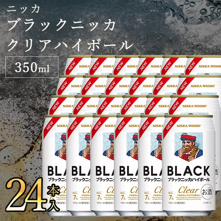 ブラックニッカクリアハイボール 350ml 24缶