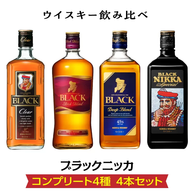 ウイスキー飲み比べ　ブラックニッカ　コンプリート4種4本セット ※着日指定不可