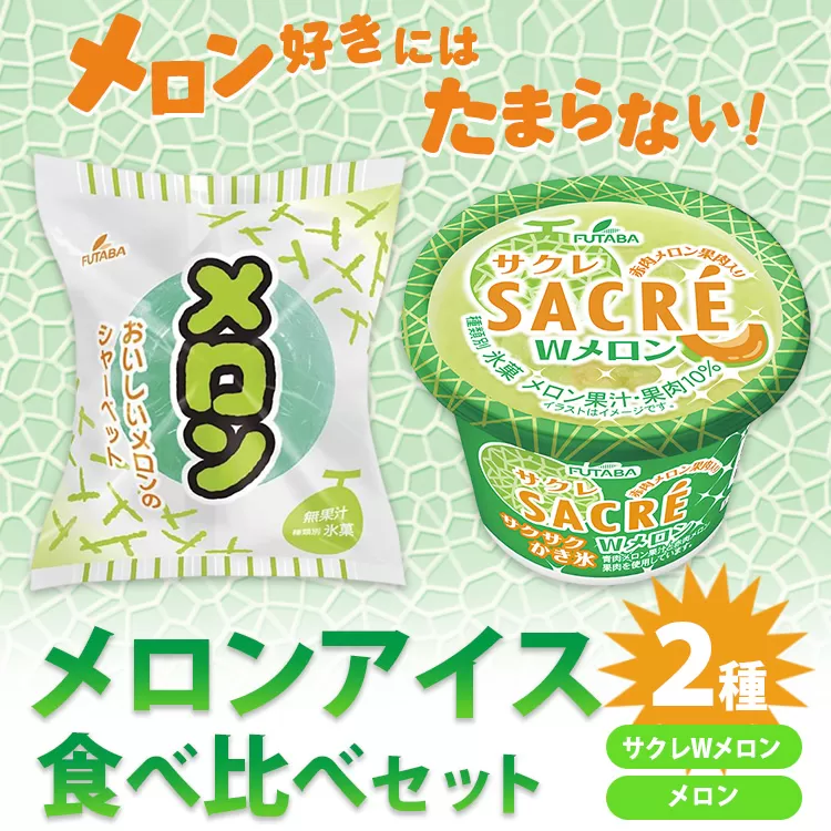 メロン好きにはたまらない！　メロンアイス2種食べ比べセット｜フタバ食品　サクレ　アイス　メロン　かき氷　シャーベット　※離島への配送不可 ※2025年6月下旬頃より順次発送予定