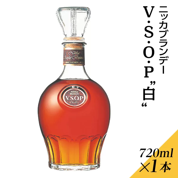 ニッカブランデー V.S.O.P″白″　720ml×1本 ※着日指定不可