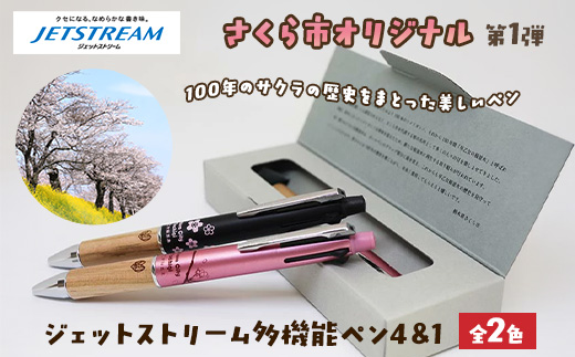 ジェットストリーム多機能ペン4&1 栃木県さくら市限定　ふるさと納税 数量限定】さくら市オリジナル「ジェットストリーム多機能ペン4&1