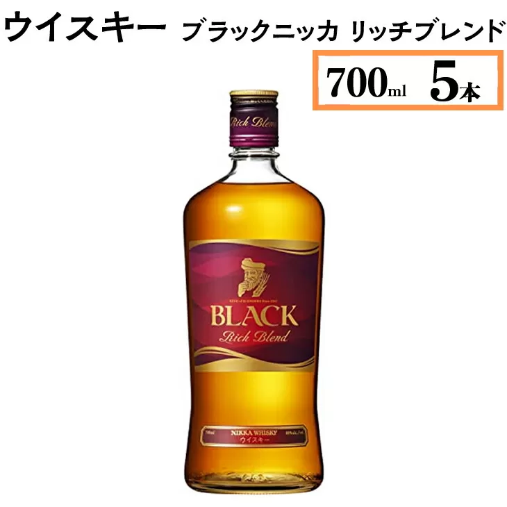 ウイスキー　ブラックニッカ　リッチブレンド　700ml×5本　※着日指定不可