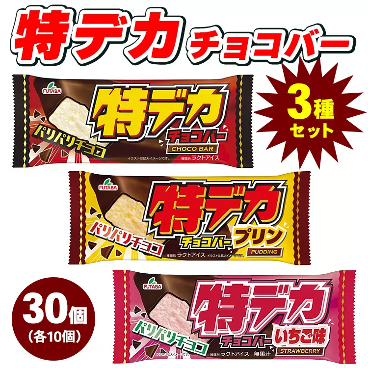 特デカチョコバー3種セット 30個セット フタバ食品 アイス アイスバー チョコ プリン いちご ストロベリー デザート ※離島への配送不可