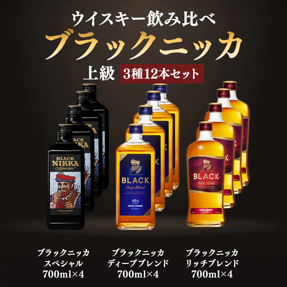 ニッカウヰスキー飲み比べ　ブラックニッカ上級3種12本（スペシャル＆リッチ＆ディープ）