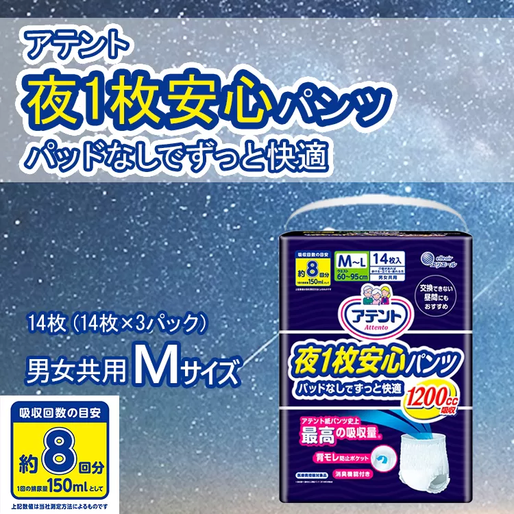 アテント 夜1枚安心パンツ パッドなしでずっと快適 男女共用M 14枚（14枚×3パック）