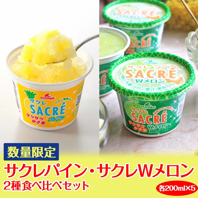 ◇数量限定◇　サクレパイン・サクレWメロン2種食べ比べセット ｜ フタバ食品　　パイン　メロン　アイス　かき氷　シャーベット　デザート　※離島への配送不可 ※2025年6月下旬頃より順次発送予定