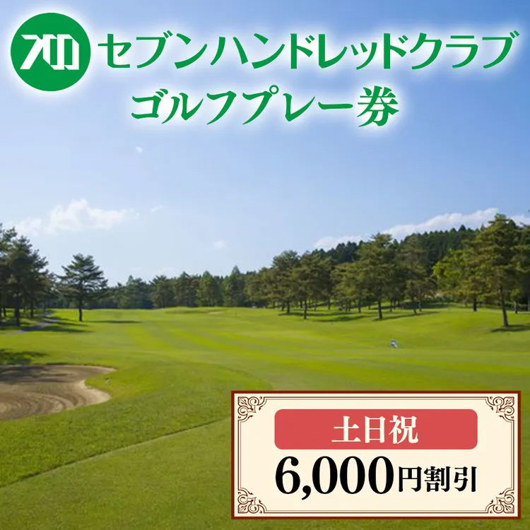 セブンハンドレッドクラブ　土日祝日ゴルフプレー 6,000円割引 栃木県 ゴルフ場