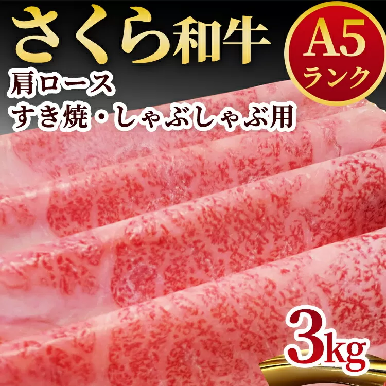 A5さくら和牛肩ロースすき焼・しゃぶしゃぶ用3kg 肉 牛肉 国産牛 A5 しゃぶしゃぶ グルメ 送料無料※着日指定不可