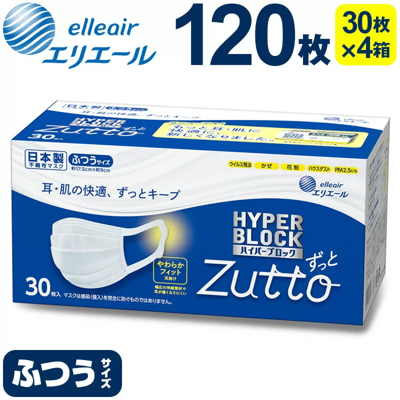 エリエール ハイパーブロックマスク Zutto　 ふつうサイズ 120枚（30枚×4パック）