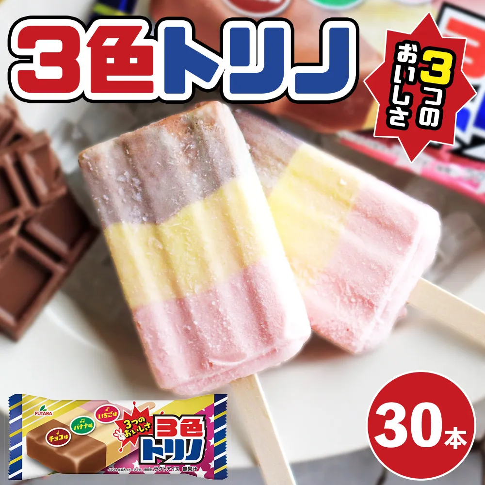3色トリノ30本　|　アイス　アイスバー　チョコ　バナナ　いちご イチゴ　昭和　レトロ