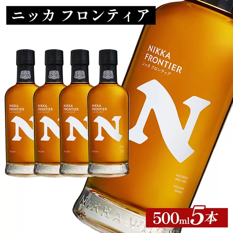 ニッカ　フロンティア　500ml×5本 ｜ 栃木県さくら市で熟成 ウィスキー お酒 ハイボール 水割り ロック 飲む 国産 洋酒 ジャパニーズ ウイスキー 蒸溜所 家飲み 酒 お湯割り フロンティア