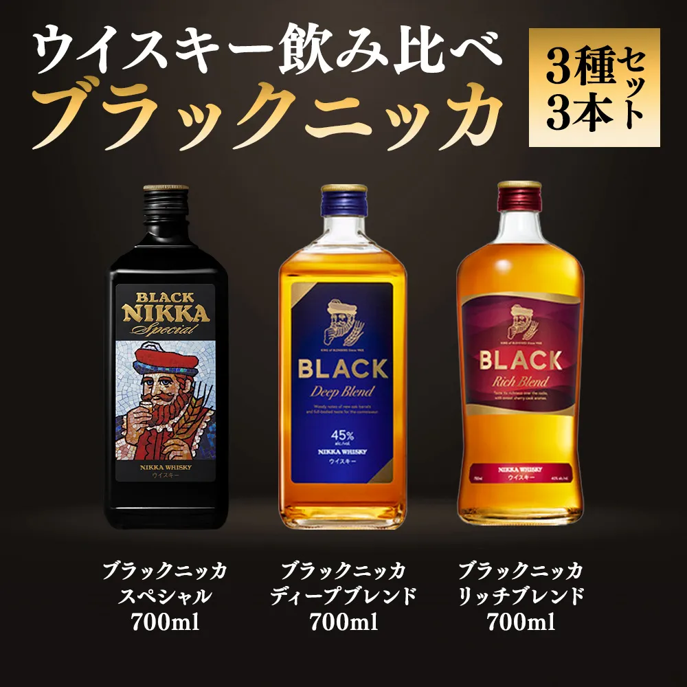 ニッカウヰスキー飲み比べ ブラックニッカ上級3種3本(スペシャル&リッチ&ディープ)