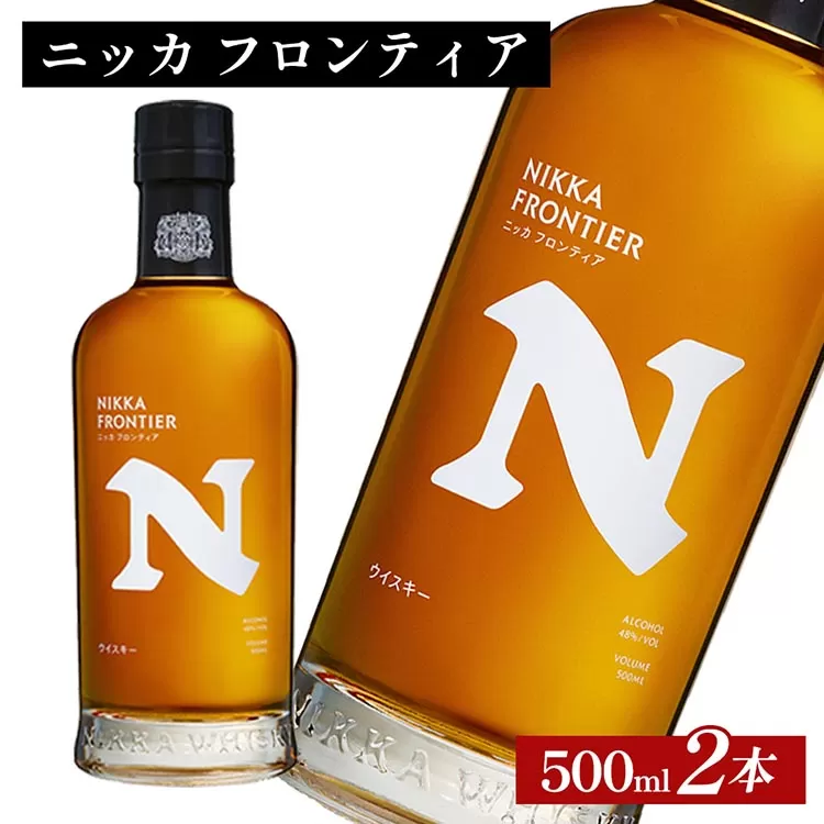 ニッカ　フロンティア　500ml×2本 ｜ 栃木県さくら市で熟成 ウィスキー お酒 ハイボール 水割り ロック 飲む 国産 洋酒 ジャパニーズ ウイスキー 蒸溜所 家飲み 酒 お湯割り フロンティア