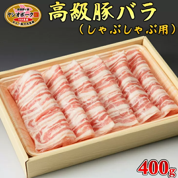 栃木県産枝肉熟成ヤシオポークバラしゃぶしゃぶ用400ｇ入 肉 豚肉 豚バラカルビ しゃぶしゃぶ グルメ 栃木県 送料無料