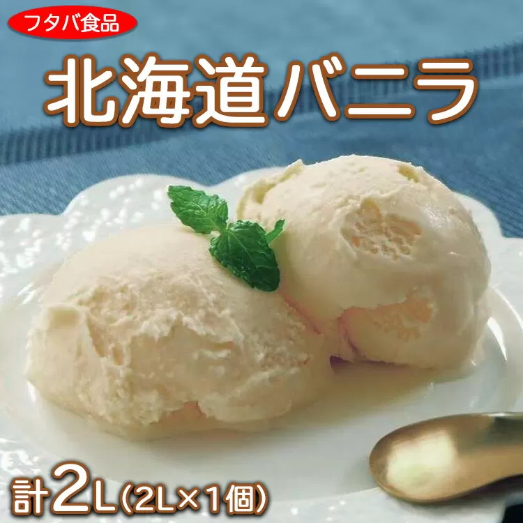 北海道バニラ2L（2L×1個）｜アイス デザート 業務用 ※離島への配送不可