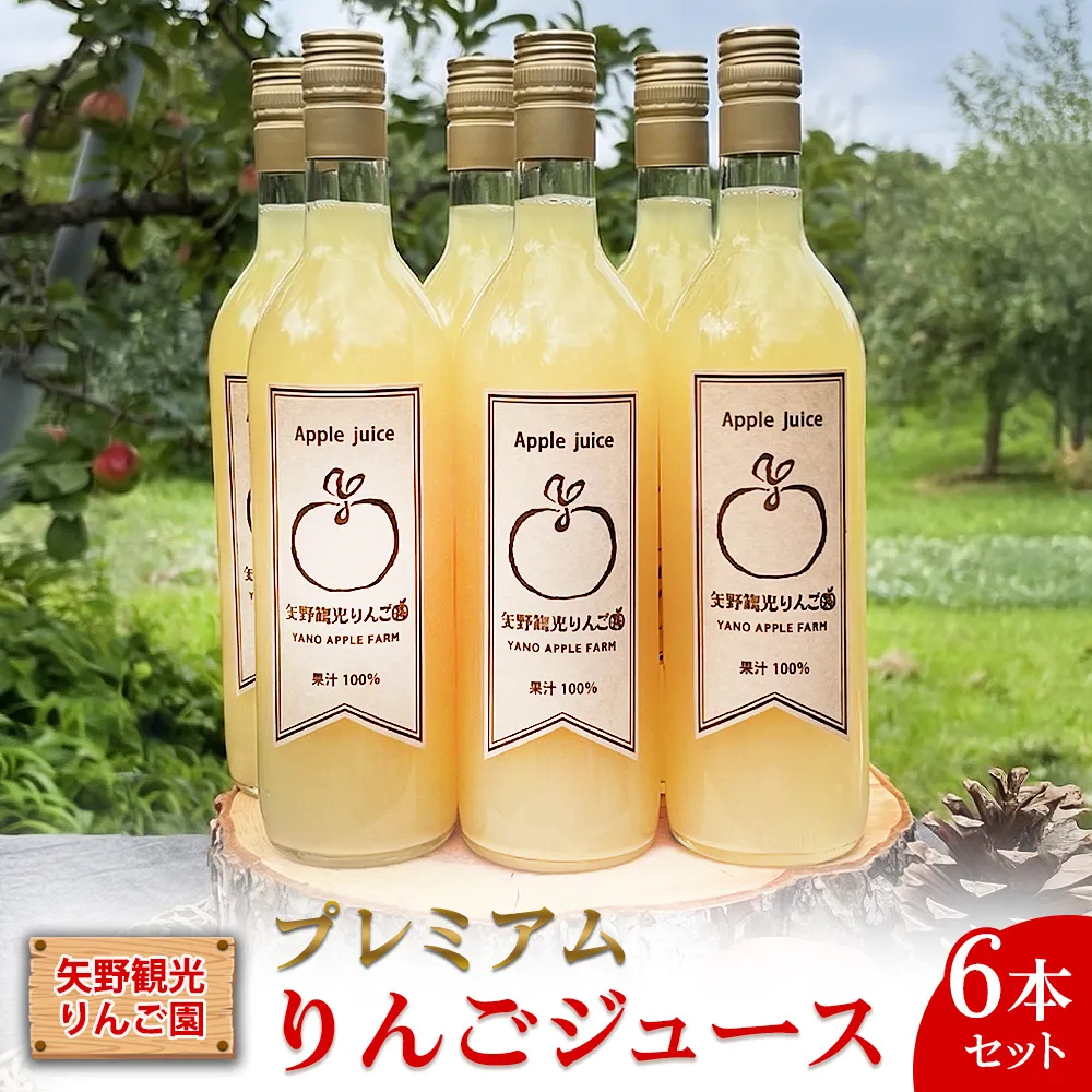 矢野観光りんご園のプレミアムりんごジュース6本入セット | アップルジュース リンゴ 果物 完熟 送料無料