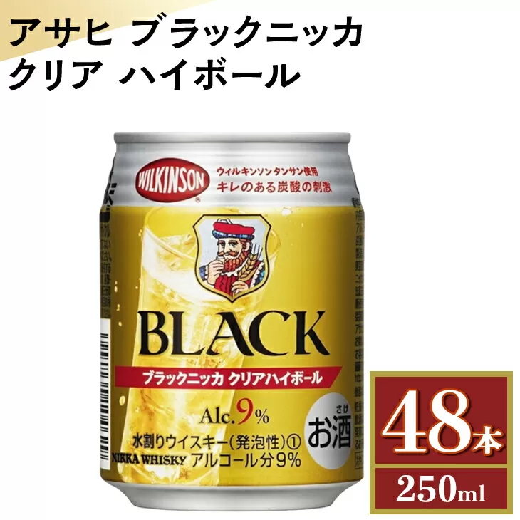 アサヒ　ブラックニッカ　クリア　ハイボール　250ml缶×48本