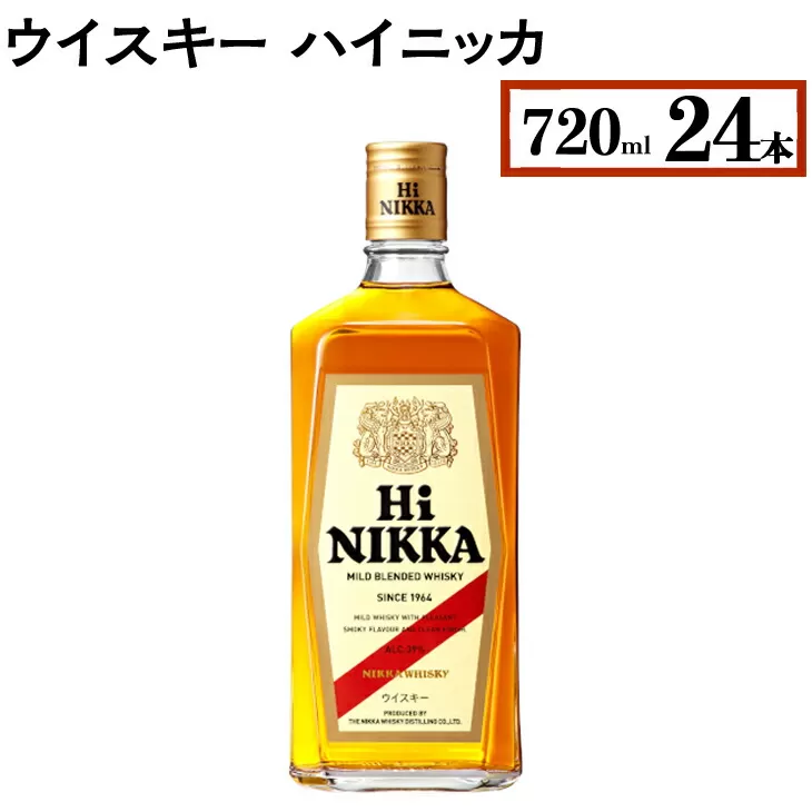 ウイスキー　ハイニッカ　720ml×24本　※着日指定不可