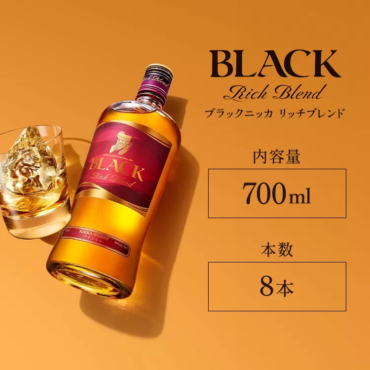 ウイスキー　ブラックニッカ　リッチブレンド　700ml×8本　※着日指定不可