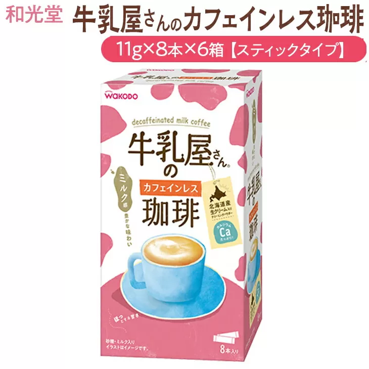 和光堂 牛乳屋さんの珈琲 カフェインレス珈琲 11g×8本×6箱【スティックタイプ】