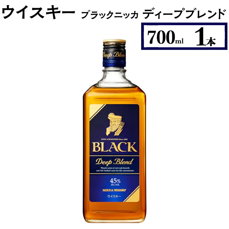 ウイスキー　ブラックニッカ　ディープブレンド　700ml×1本　栃木県 さくら市 ウィスキー 洋酒 ハイボール ロック 水割り お湯割り 家飲み ギフト プレゼント　※着日指定不可