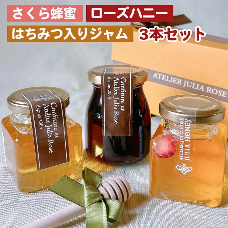 さくら市産さくら蜂蜜&ローズハニー＆はちみつ入りジャム　3本セット ｜ バラエティ 詰め合わせ 果物 フルーツ ギフト プレゼント ※北海道・沖縄・離島への配送不可