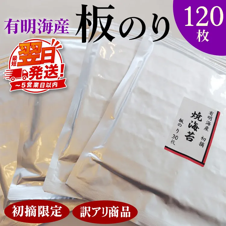 初摘限定　有明海産焼海苔　訳アリ商品、板のり120枚分！！ 美味しい味わいはそのまま！！30枚入りを4袋セット！！