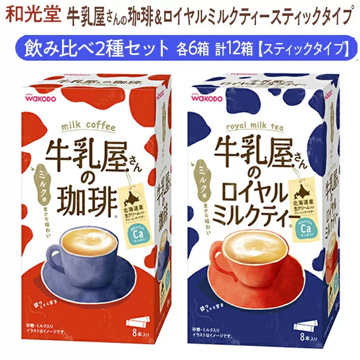 和光堂 牛乳屋さんの珈琲 14g×8本×6箱 牛乳屋さんのロイヤルミルクティー 13g×8本×6箱 計12箱【スティックタイプ】飲み比べ2種セット