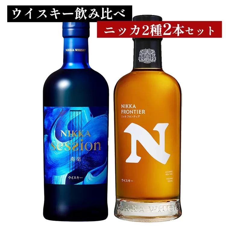 ウイスキー　飲み比べ　最新ニッカ2種2本 セット（セッション奏楽700ml×1本＆フロンティア500ml×1本） ｜ 栃木県さくら市で熟成 お酒 ハイボール 水割り ロック 飲む 国産 洋酒 ジャパニーズ ウイスキー 蒸溜所 家飲み 酒 お湯割り フロンティア
