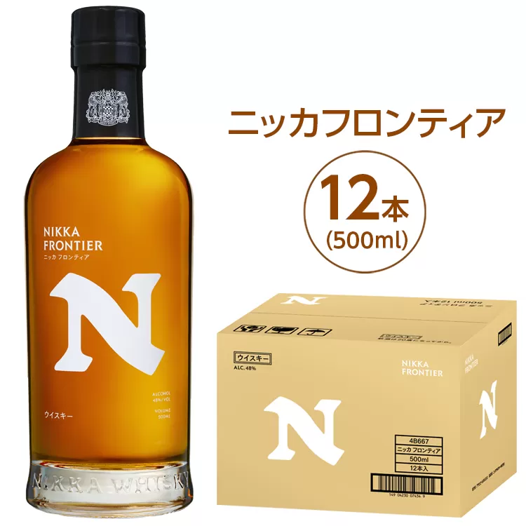 ニッカフロンティア500ml 12本｜栃木県さくら市で熟成 ウィスキー お酒 酒 お湯割り 水割り ロック 飲む 国産 洋酒 ジャパニーズ ウイスキー 蒸溜所 家飲み 洋酒 アルコール 贈答 ギフト 贈り物