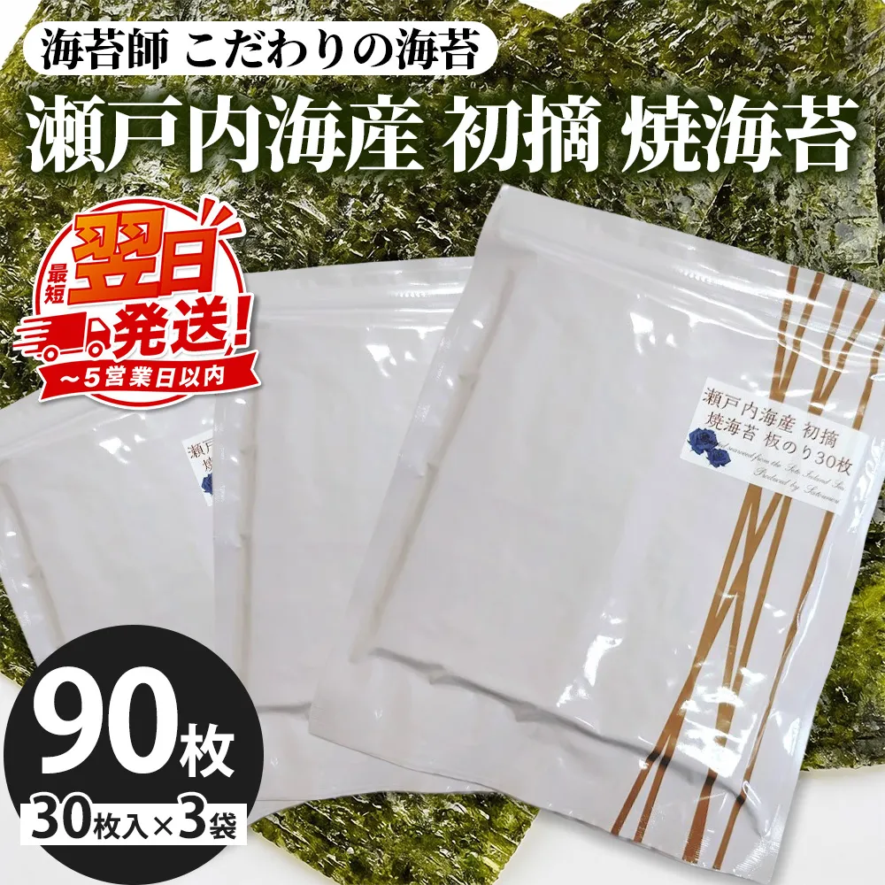 海苔師 こだわりの海苔 瀬戸内海産初摘 焼海苔 板のり30枚 3袋セット｜おにぎり 朝食 栃木県 さくら市