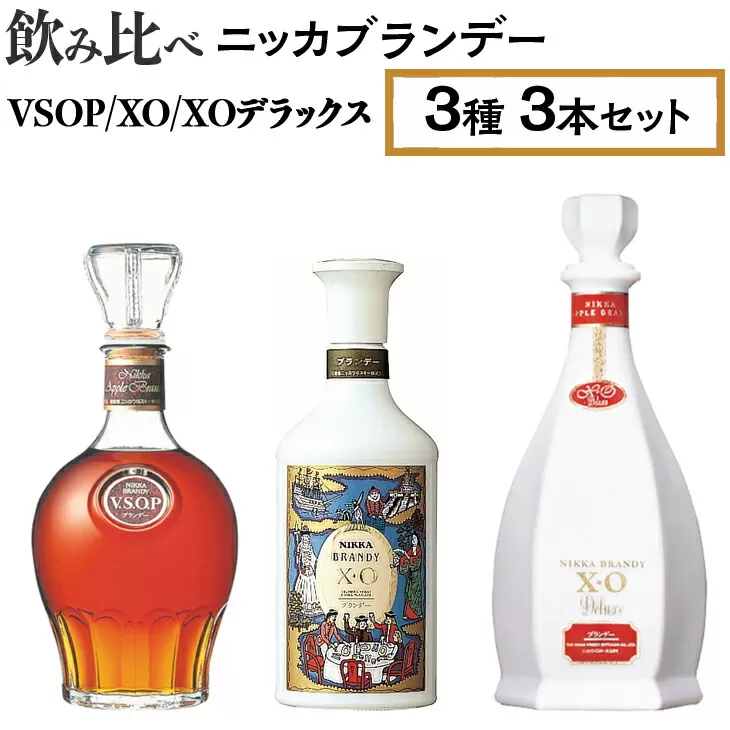 飲み比べ　ニッカブランデー　3種3本（VSOP＆XO＆XOデラックス）　※着日指定不可