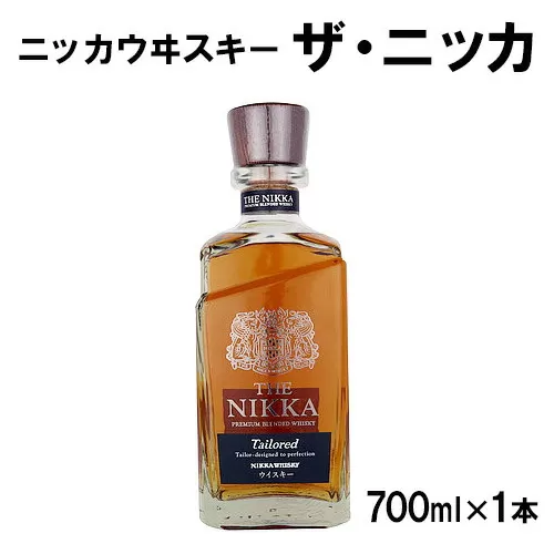  【数量限定】ニッカウヰスキー　ザ・ニッカ　700ml　箱なし　ウイスキー  洋酒  ロック  水割り  お湯割り  ハイボール  家飲み  父の日