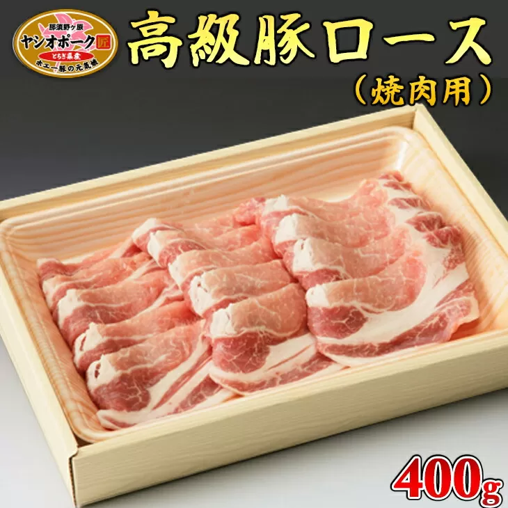 栃木県産枝肉熟成ヤシオポークロース焼肉用400ｇ入 肉 豚肉 豚ロース 焼肉 グルメ 栃木県 送料無料