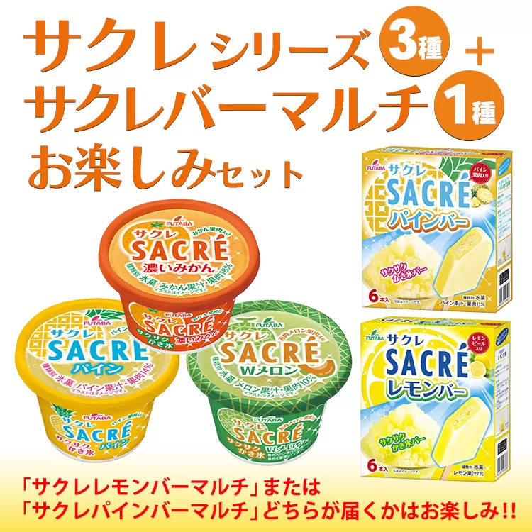 ◆期間限定◆サクレシリーズ3種＋サクレバーマルチお楽しみセット フタバ食品 アイス かき氷 デザート ※離島への配送不可 ※2025年6月下旬頃より順次発送予定