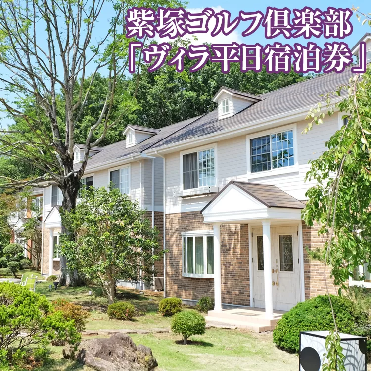 紫塚ゴルフ倶楽部「ヴィラ平日宿泊券」