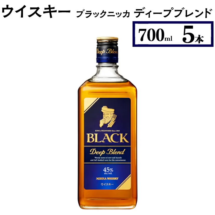 ウイスキー　ブラックニッカ　ディープブレンド　700ml×5本　※着日指定不可