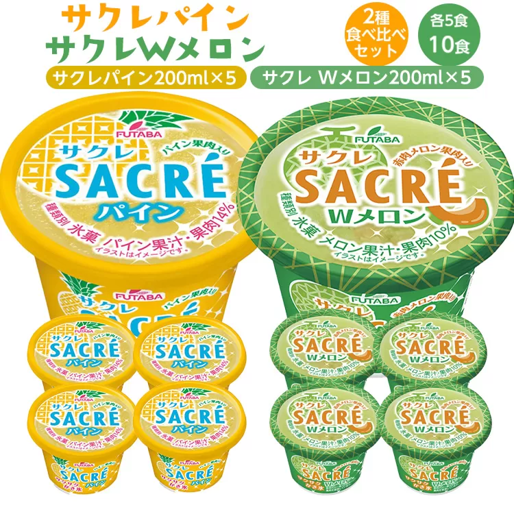 ◇数量限定◇　サクレパイン・サクレWメロン2種食べ比べセット ｜ フタバ食品　　パイン　メロン　アイス　かき氷　シャーベット　デザート　※離島への配送不可 ※2025年6月下旬頃より順次発送予定
