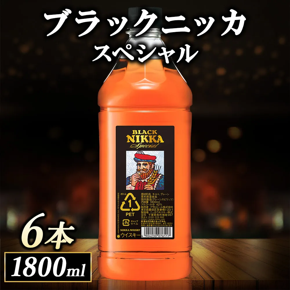 ニッカ ブラックニッカ　スペシャル 1800ml　6本ケース